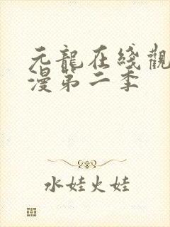 元龙在线观看动漫第二季