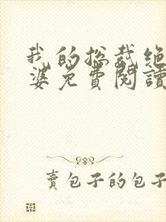 我的总裁绝色老婆免费阅读全文