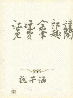 江晚余祁让全文免费笔趣阁封面