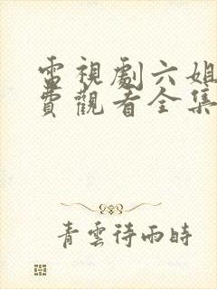 电视剧六姐妹免费观看全集高清播放