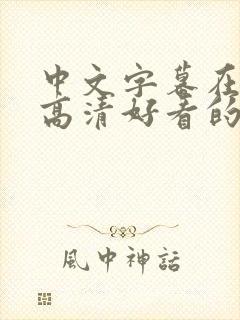 中文字幕在线看高清好看的电视剧小