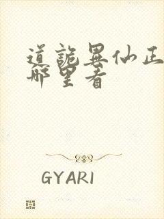 道诡异仙正版在哪里看