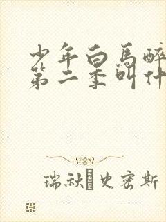 少年白马醉春风第二季叫什么