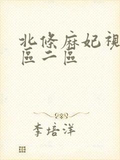 北条麻妃视频一区二区