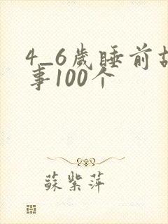 4_6岁睡前故事100个