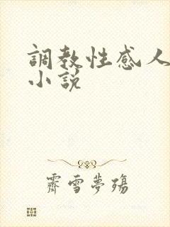 调教性感人妻的小说