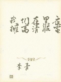 我们在黑夜中相拥高清版电视剧免费观看