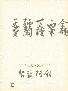 天师下山全文免费阅读笔趣阁