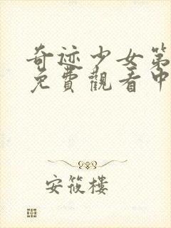 奇迹少女第三季免费观看中文版全集封面