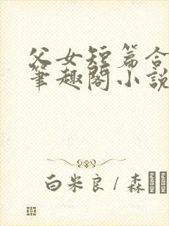 父女短篇合集_笔趣阁小说封面