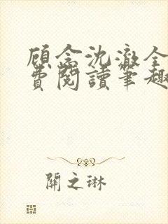 顾念沈澈全文免费阅读笔趣阁