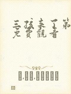 三孩来了第二季免费观看