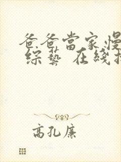 爸爸当家慢享季 综艺 在线播放