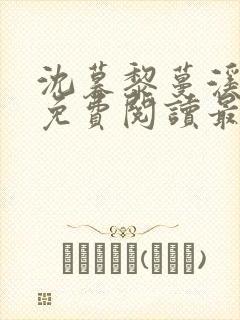 沈暮黎蔓溪全文免费阅读最新章节列