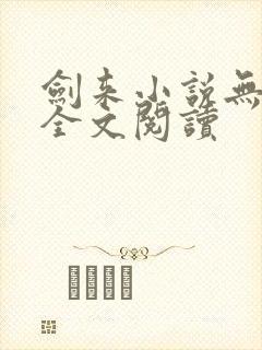 剑来小说无删减全文阅读