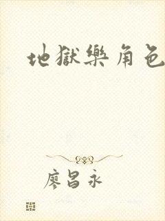 地狱乐角色结局