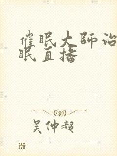 催眠大师治疗失眠直播