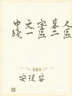 中文字幕人妻在线一区二区三区