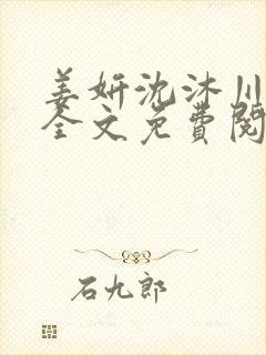 姜妍沈沐川小说全文免费阅读封面