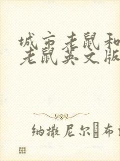 城市老鼠和乡下老鼠英文版封面