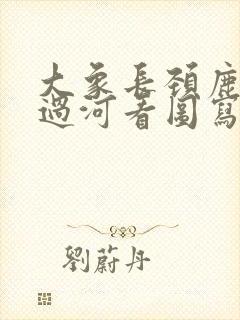 大象长颈鹿兔子过河看图写话