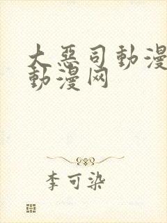 大恶司动漫樱花动漫网封面