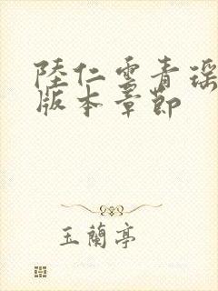 陆仁云青瑶最新版本章节