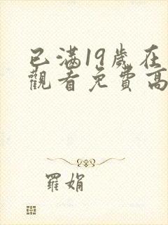 已满19岁在线观看免费高清电视剧