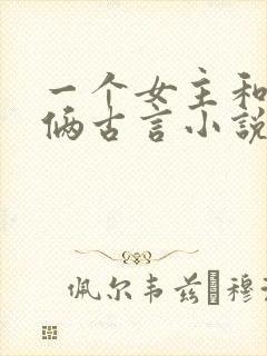 一个女主和兄弟俩古言小说