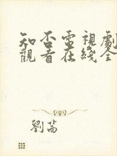 知否电视剧免费观看在线全集