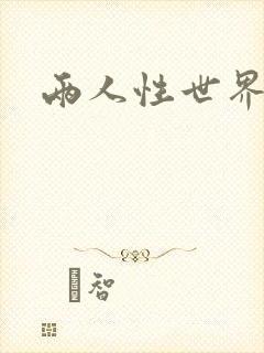 两人性世界封面