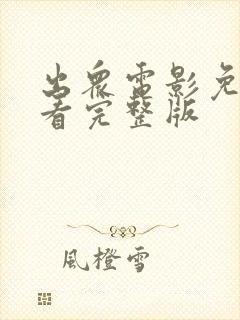 出众电影免费观看完整版封面