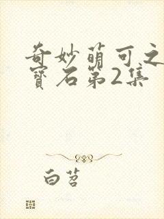 奇妙萌可之闪亮宝石第2集