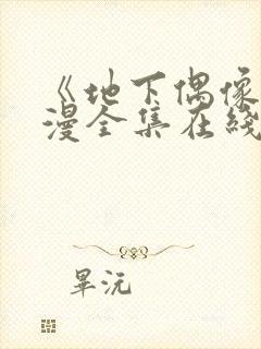 《地下偶像》动漫全集在线观看免费