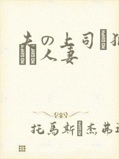 夫の上司に犯された人妻封面