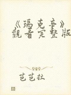 《玛克辛》在线观看完整版高清