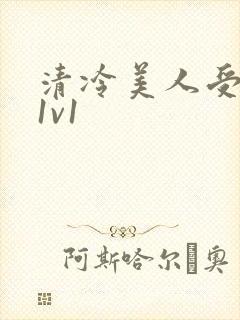 清冷美人受高h1v1