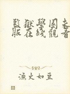 监狱学园未删减版在线观看