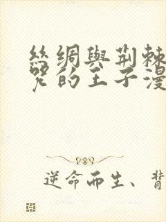 丝绸与荆棘被诅咒的王子漫画下拉式