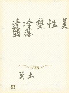 清冷双性美人的堕落