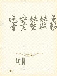 晚安妹妹免费观看完整版动漫封面