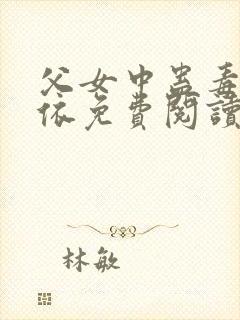 父女中蛊毒柳依依免费阅读最新章节