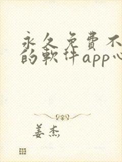 永久免费不收费的软件app心