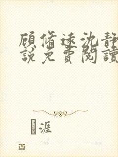 顾修远沈静珠小说免费阅读最新章节封面