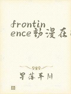 frontinence动漫在线观看