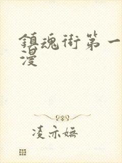 镇魂街第一季动漫