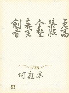 剑来全集免费观看完整版高清