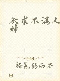 欲求不满人妻少妇