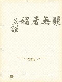 《媚者无疆》小说