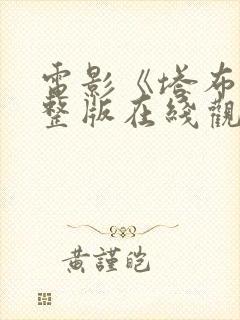 电影《塔布》完整版在线观看高清